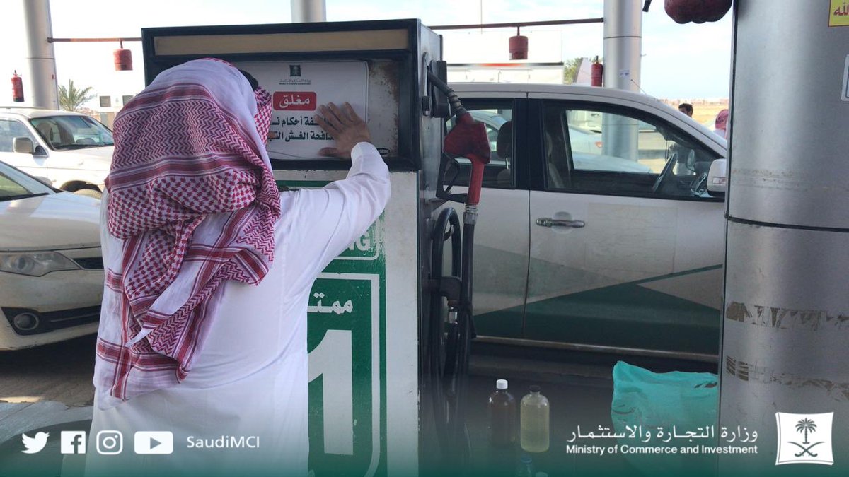 التجارة تشهِّر بصاحب محطة باعت وقودًا مغشوشًا