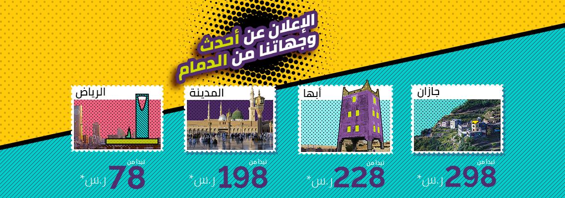 ابتداءً من 78 ريالاً.. #طيران_أديل يستحدث رحلات من #الدمام إلى #الرياض و#أبها و#جازان